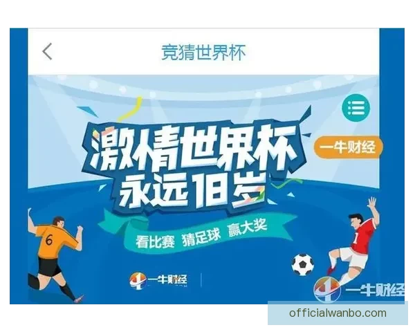 世界杯竞猜热门平台推荐助你轻松预测赛事结果赢大奖